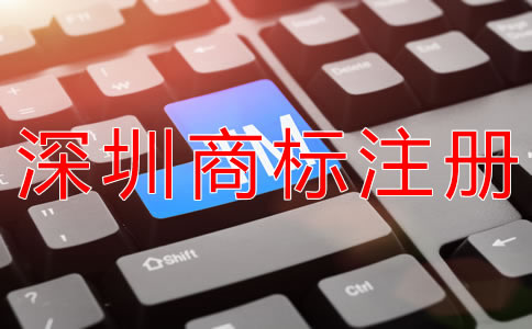 深圳商標注冊代理機構(gòu)怎么選？