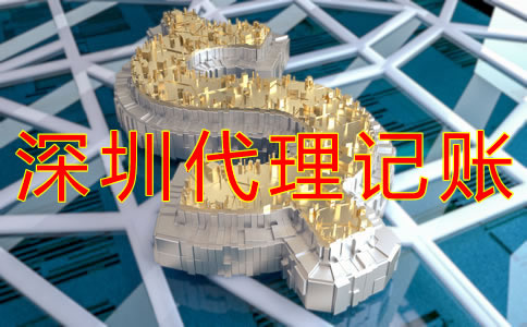 深圳代理記賬費用是多少？