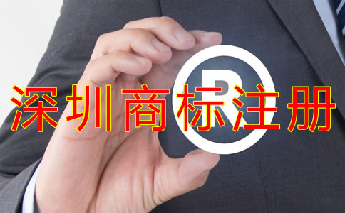 申請(qǐng)注冊(cè)深圳商標(biāo)的條件