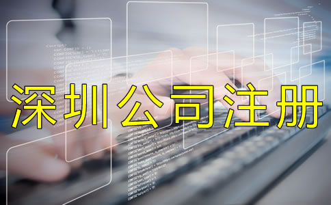 注冊(cè)深圳代理記賬公司