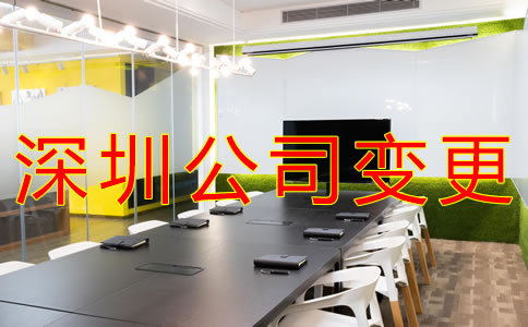 如何辦理深圳公司注冊地址變更？