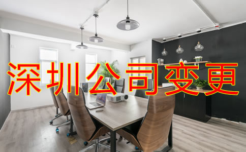 深圳公司注冊地址變更流程