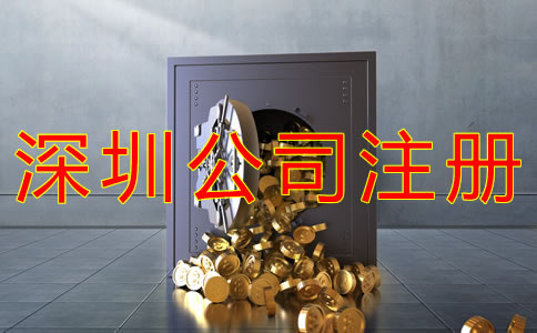 注冊(cè)深圳公司多少錢(qián)？