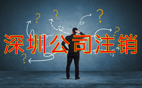 如何辦理深圳公司注銷？